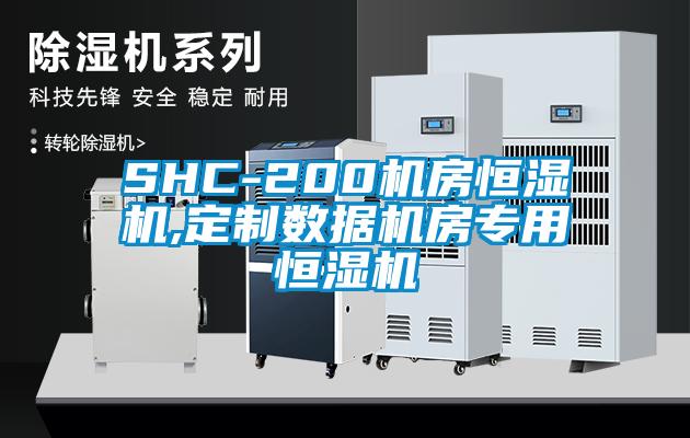 SHC-200机房恒湿机,定制数据机房专用恒湿机