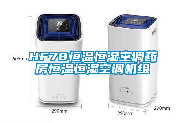 HF78恒温恒湿空调药房恒温恒湿空调机组