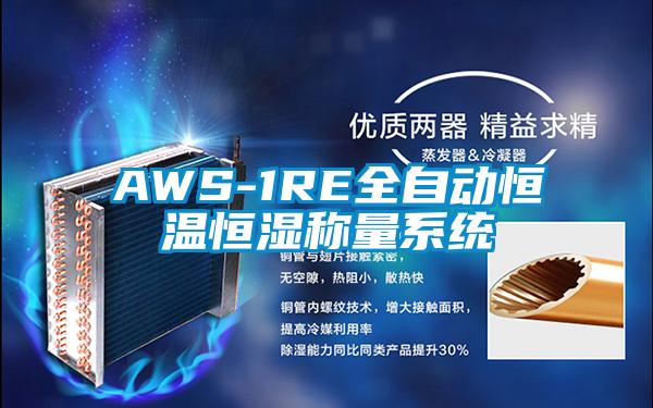 AWS-1RE全自动恒温恒湿称量系统