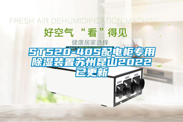 ST520-40S配电柜专用除湿装置苏州昆山2022已更新