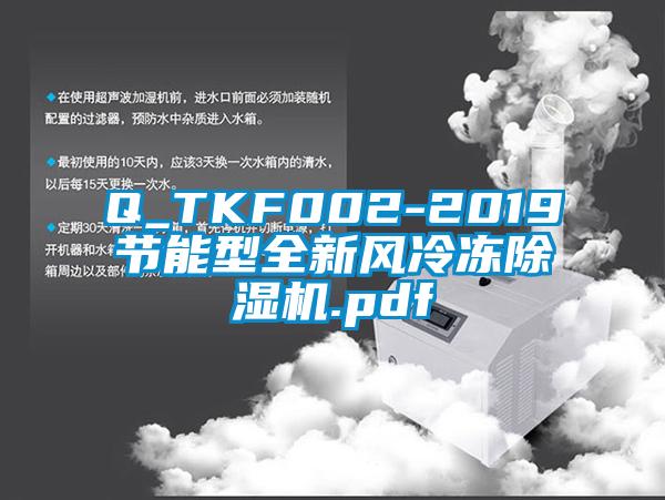 Q_TKF002-2019节能型全新风冷冻除湿机.pdf