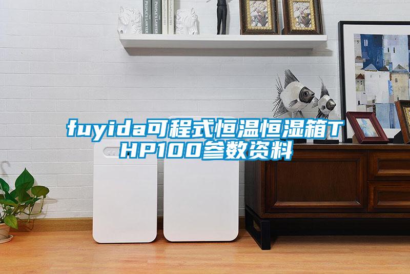 fuyida可程式恒温恒湿箱THP100参数资料