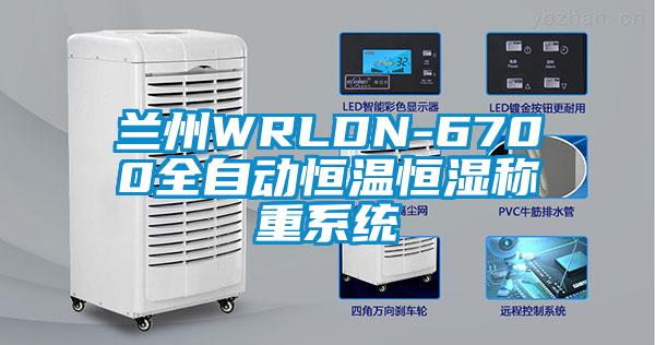 兰州WRLDN-6700全自动恒温恒湿称重系统