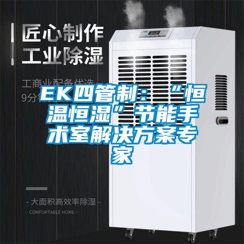 EK四管制：“恒温恒湿”节能手术室解决方案专家