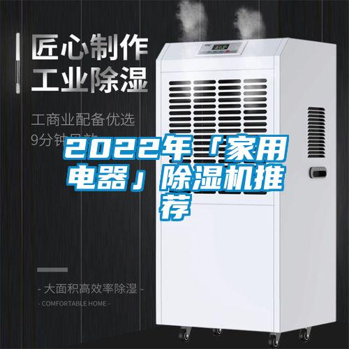 2022年「家用电器」除湿机推荐