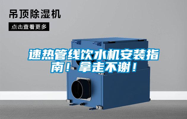 速热管线饮水机安装指南!拿走不谢!