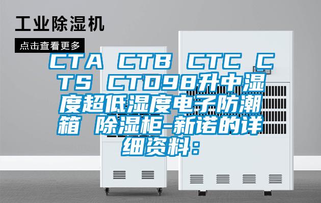 CTA CTB CTC CTS CTD98升中湿度超低湿度电子防潮箱 除湿柜-新诺的详细资料：