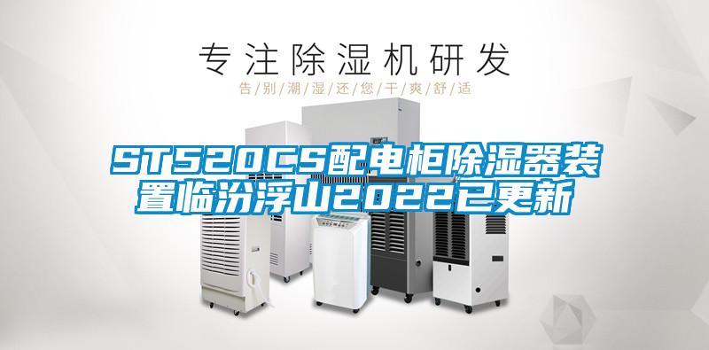 ST520CS配电柜除湿器装置临汾浮山2022已更新