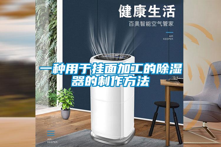 一种用于挂面加工的除湿器的制作方法