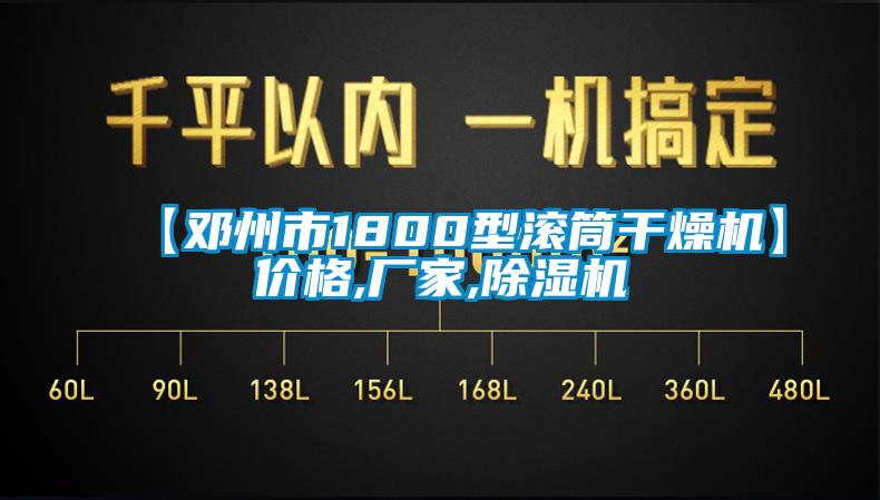 【邓州市1800型滚筒干燥机】价格,厂家,除湿机