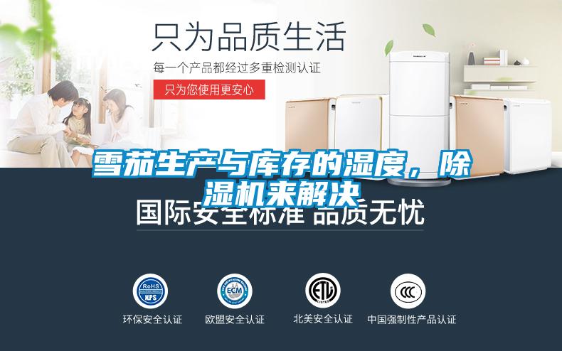 雪茄生产与库存的湿度，除湿机来解决