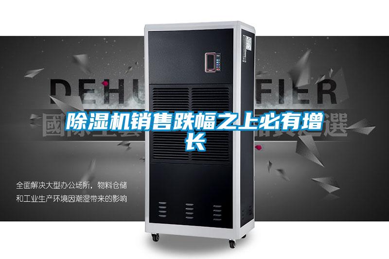 除湿机销售跌幅之上必有增长
