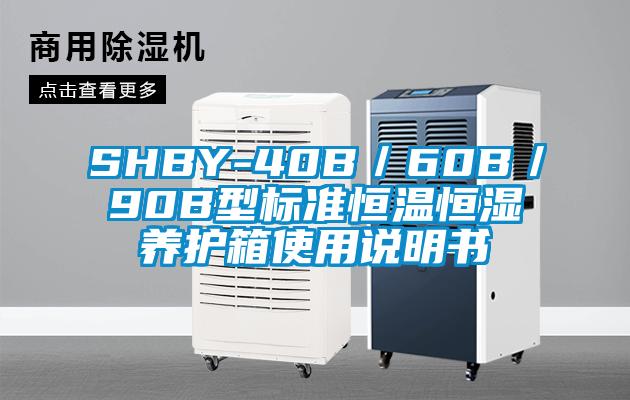 SHBY-40B／60B／90B型标准恒温恒湿养护箱使用说明书