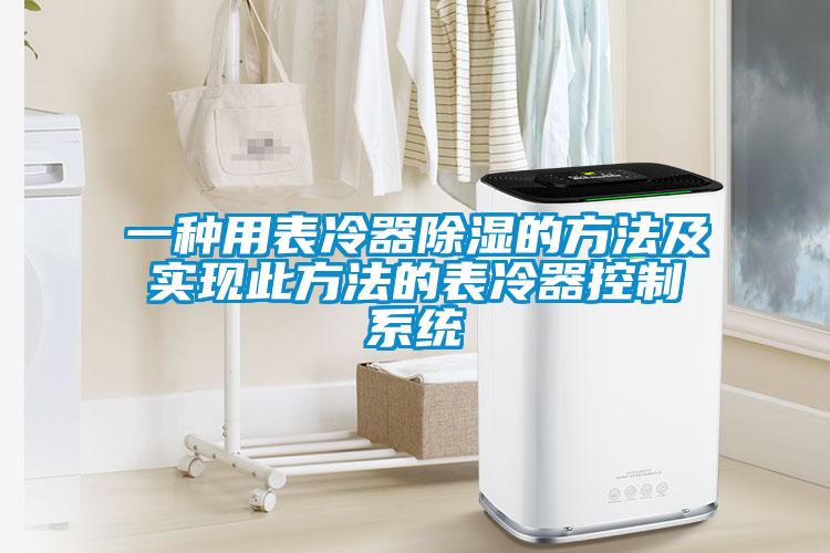 一种用表冷器除湿的方法及实现此方法的表冷器控制系统