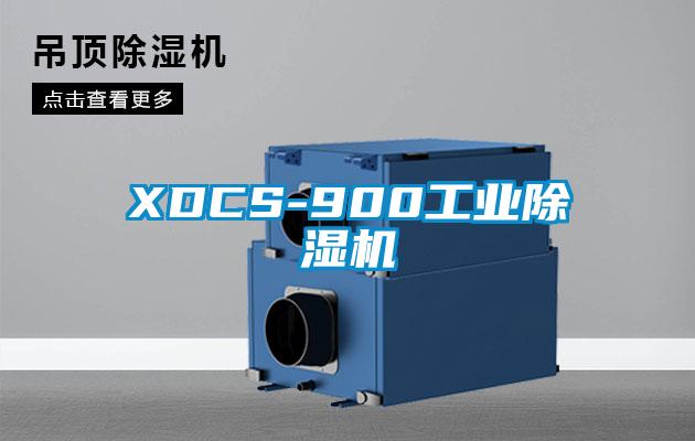 XDCS-900工业除湿机