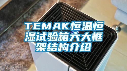 TEMAK恒温恒湿试验箱六大框架结构介绍