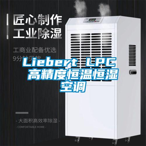 Liebert LPC 高精度恒温恒湿空调