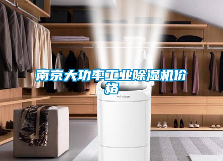 南京大功率工业除湿机价格