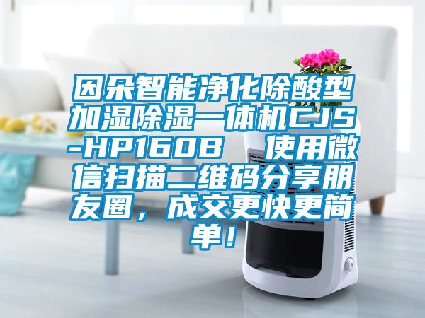 因朵智能净化除酸型加湿除湿一体机CJS-HP160B  使用微信扫描二维码分享朋友圈，成交更快更简单！