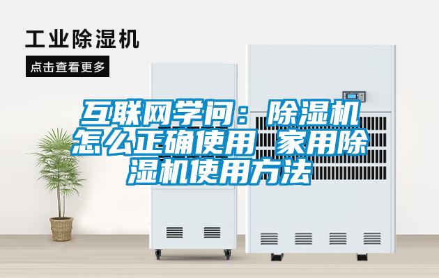 互联网学问：除湿机怎么正确使用 家用除湿机使用方法