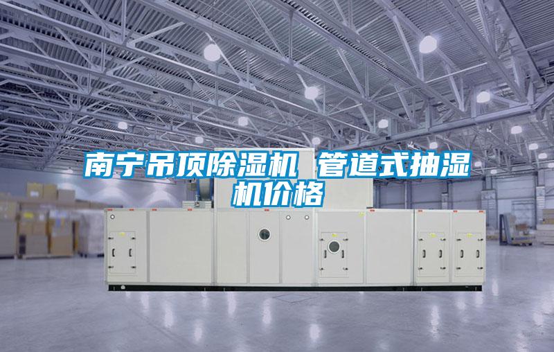 南宁吊顶除湿机 管道式抽湿机价格
