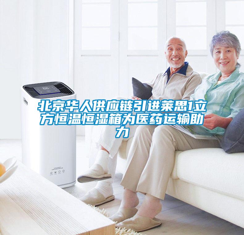 北京华人供应链引进莱思1立方恒温恒湿箱为医药运输助力