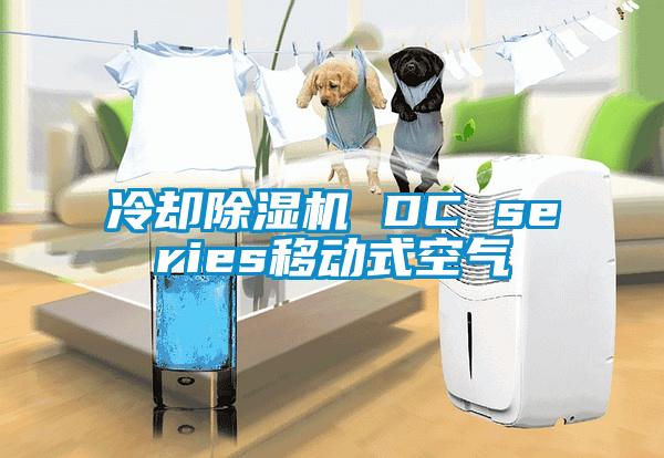 冷却除湿机 DC series移动式空气