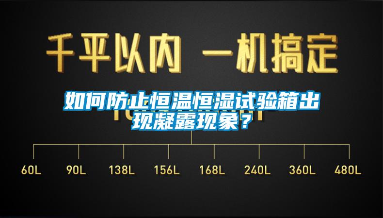 如何防止恒温恒湿试验箱出现凝露现象？