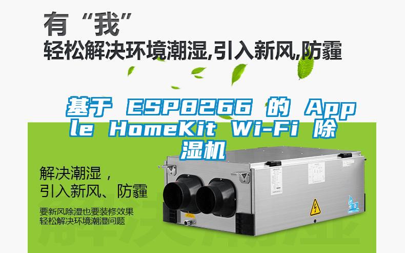 基于 ESP8266 的 Apple HomeKit Wi-Fi 除湿机