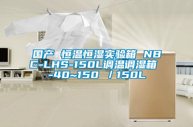国产 恒温恒湿实验箱 NBC-LHS-150L调温调湿箱 -40~150℃／150L