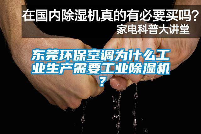 东莞环保空调为什么工业生产需要工业除湿机？