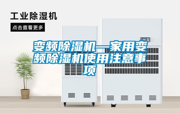 变频除湿机—家用变频除湿机使用注意事项