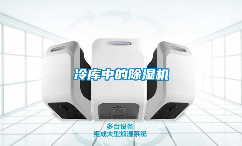 冷库中的除湿机