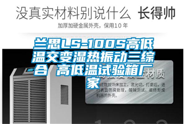兰思LS-100S高低温交变湿热振动三综合 高低温试验箱厂家