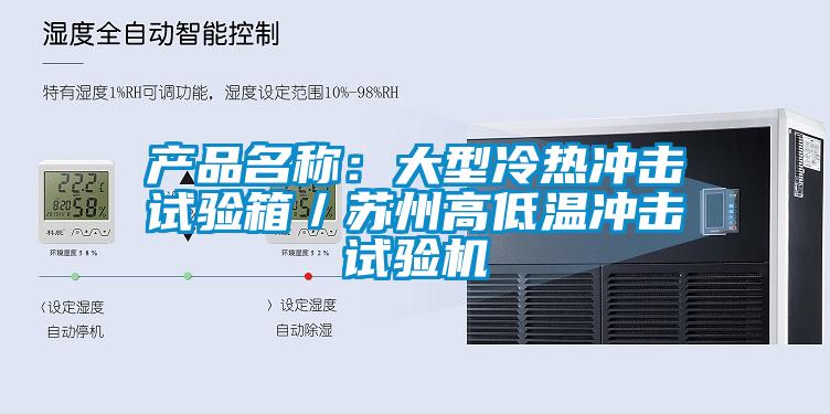 产品名称：大型冷热冲击试验箱／苏州高低温冲击试验机