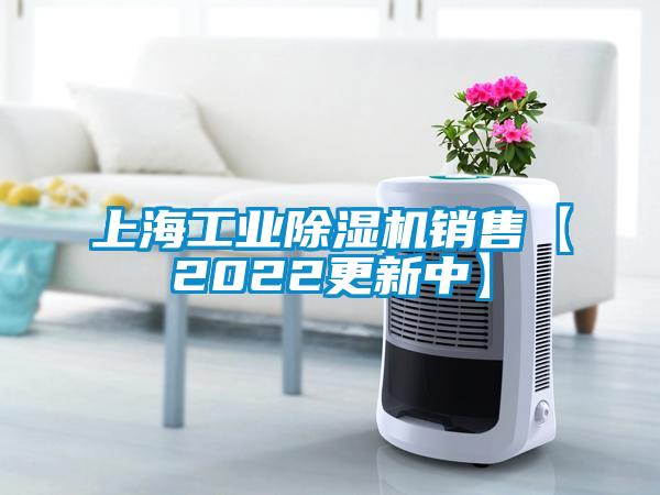 上海工业除湿机销售【2022更新中】