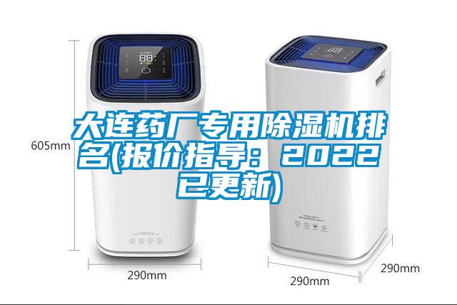 大连药厂专用除湿机排名(报价指导：2022已更新)