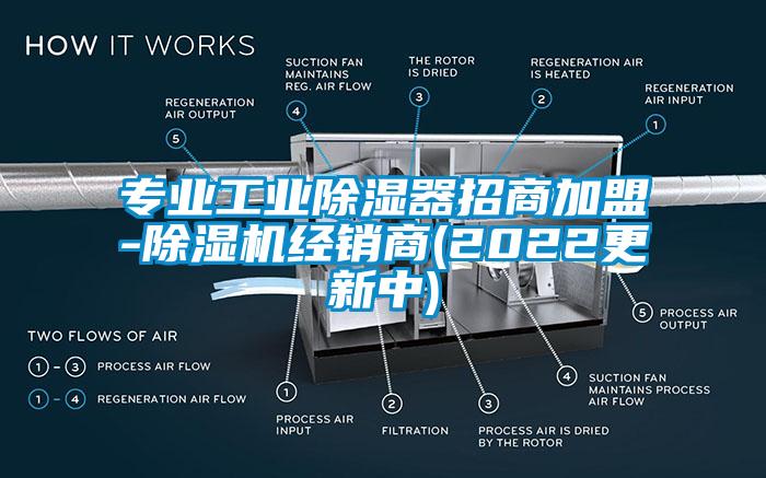 专业工业除湿器招商加盟-除湿机经销商(2022更新中)