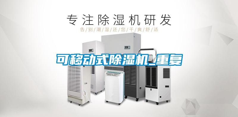 可移动式除湿机_重复