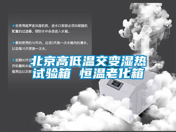 北京高低温交变湿热试验箱 恒温老化箱