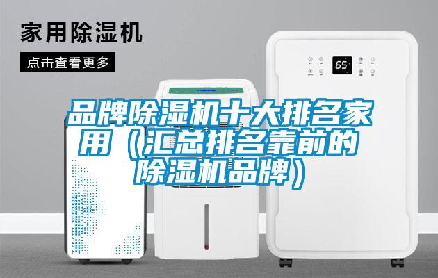 品牌除湿机十大排名家用（汇总排名靠前的除湿机品牌）