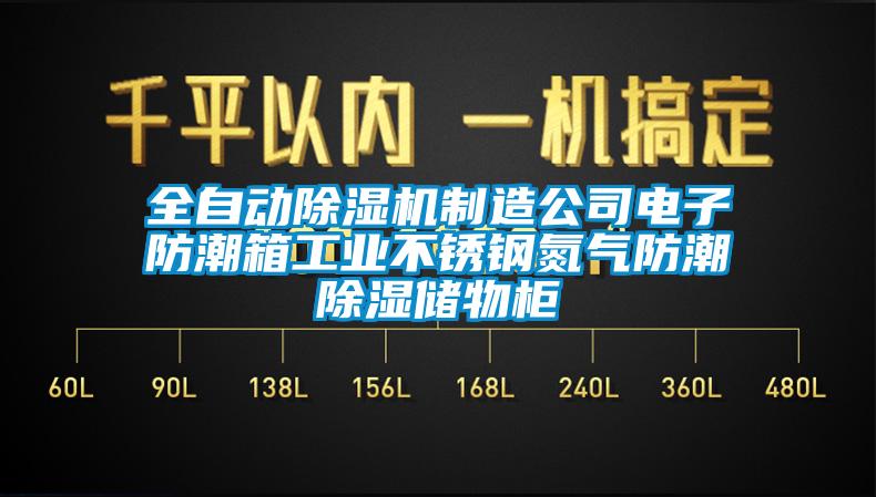 全自动除湿机制造公司电子防潮箱工业不锈钢氮气防潮除湿储物柜