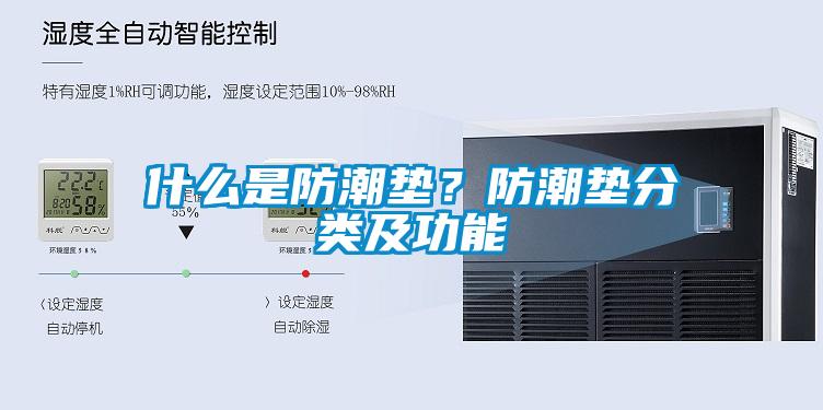 什么是防潮垫？防潮垫分类及功能