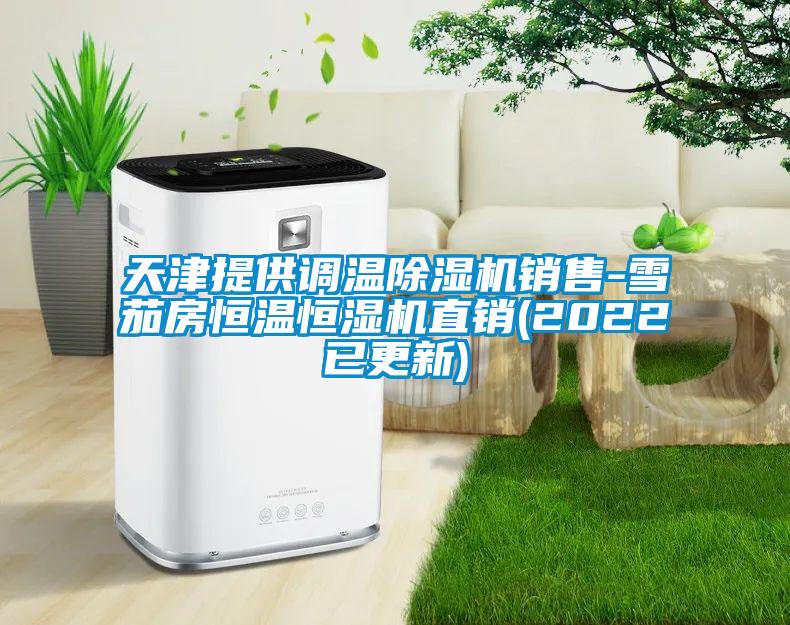 天津提供调温除湿机销售-雪茄房恒温恒湿机直销(2022已更新)