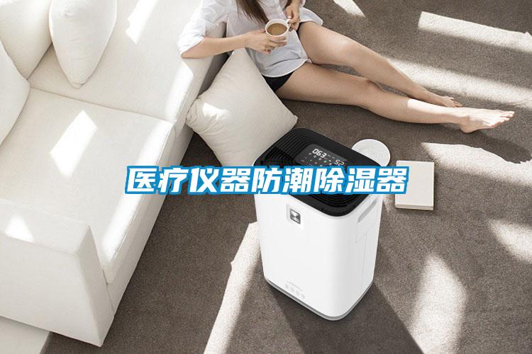 医疗仪器防潮除湿器