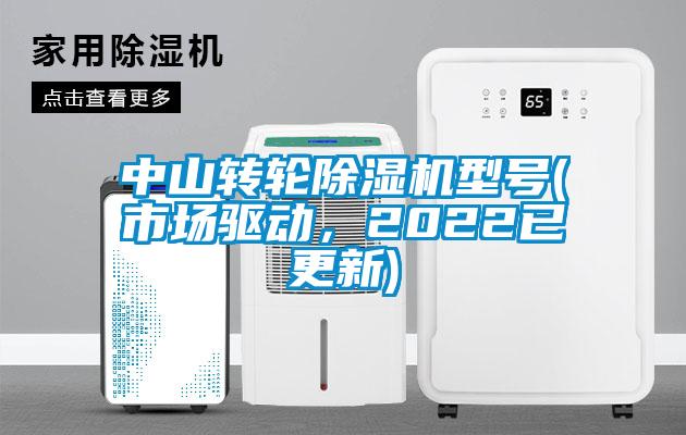 中山转轮除湿机型号(市场驱动，2022已更新)