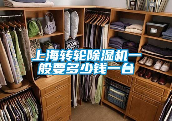 上海转轮除湿机一般要多少钱一台
