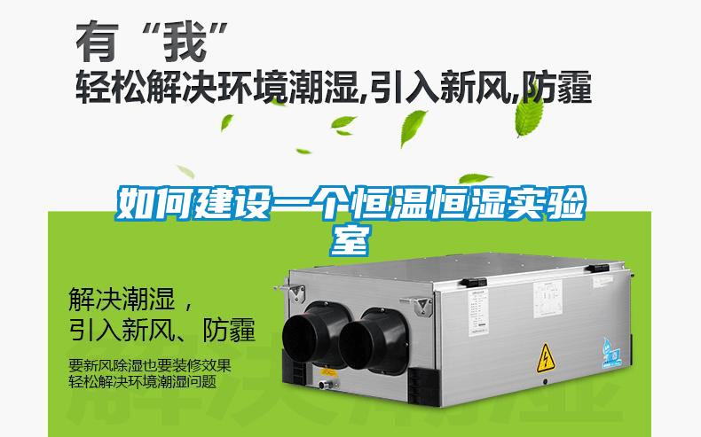 如何建设一个恒温恒湿实验室
