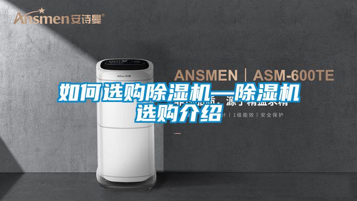 如何选购除湿机—除湿机选购介绍