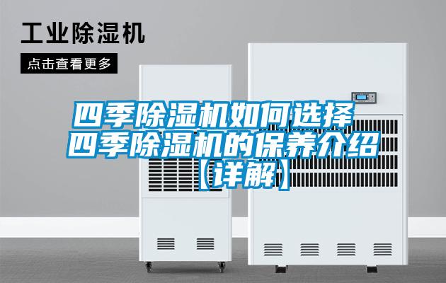 四季除湿机如何选择 四季除湿机的保养介绍【详解】